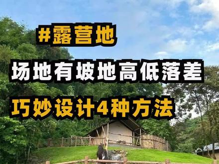 在我们做露营地当中的有坡地,高低落差。如何巧妙的打造?
一、可以打造出更有层次的景观的台阶,也可以是自然形状态自然式的时阶与草坪做一些交融变化,既可以满足人们行走的需要,又可以给人安逸闲适的感觉。
二、挡土墙,挡土墙是一种快速有效的高差处理方法,把挡土墙设置成景观墙,也可以增加营地当中的亮点。
三、在坡地上可以作为帐篷的搭建场地,既可以提高空间的利用率,又可以提升景观的效果,很有创造感,同时也可以作为观景台和公共活动的空间。造出瀑布、溪流等景观,自上而下,
四、亲子游乐园将坡壁巧妙的利用方式。打造出攀岩、滑梯等各种儿童游乐设施。现在营地亲子乐园不能缺少一个项目。
#营地规划设计 #营地 #露营 #营地规划 #营地设计