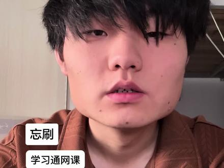 差点就忘了刷 多亏同学提醒 不然连高考的资格都没有了😂#大学生 #期末周 #学习通 #信息差 #武云冲