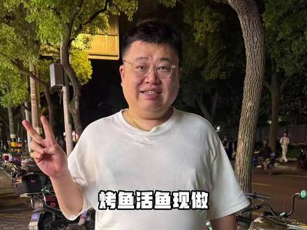 上海杨浦超有烟火气的夜宵大排档,现烤活鱼、烧烤和大盘江湖菜 到底味道怎么样?#夜宵 #烧烤 #烤鱼 #大排档 #广告