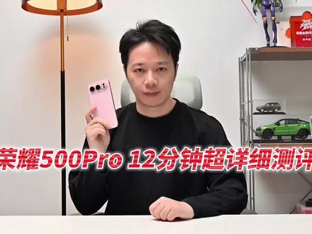 荣耀500Pro 12分钟超详细测评 关乎这台手机你想知道的都给你说#荣耀500 #荣耀500pro #荣耀手机