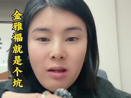 我卖掉了2套房,辛辛苦苦存了半辈子的积蓄,一下子血本无归,这不是故事,是我当下的亲身经历,借助公共资源发出来,就是想让更多的人看到,别踩我踩过的坑#黄金 #金雅福#无锡 #爆雷