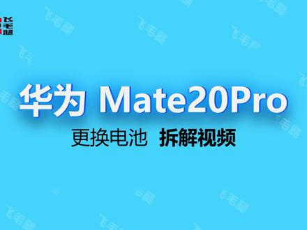 华为mate20pro 换电池教程