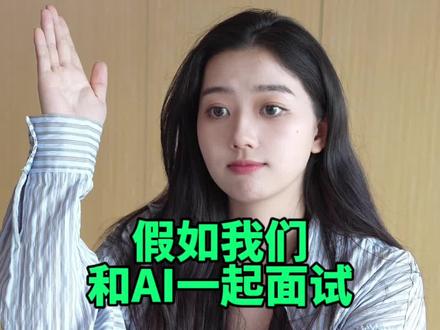 假如我们和AI一起面试,会被取代吗?#办公技巧 #面试 #wps #wpsai