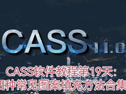 每天一分钟,学会一个CASS小技巧,今天分享的内容是:四种常见图案填充方法。快来学起来吧!#CASS #cass教程 #创作者中心 #创作灵感 #工程测量