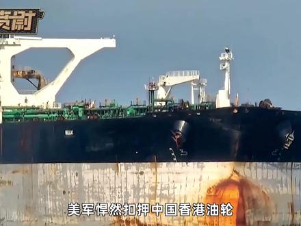 特朗普宣布没收中国香港油轮,另一艘追捕24小时仍未得手 #全球创作者计划 #零基础看懂全球