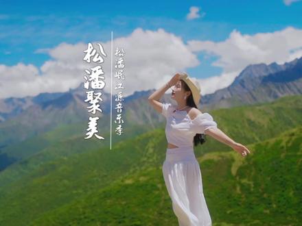 #界很大松潘聚美 去高原上的古城赴一场花灯之约,8月18—20日,一起#观岷江之源赏花灯之乡 一起#潮聚岷江源乐动花灯 一起邂逅一场#松潘岷江源音乐季 就是这个夏天最好的打开方式 #花灯璀璨岷江源喜迎建州70周年
