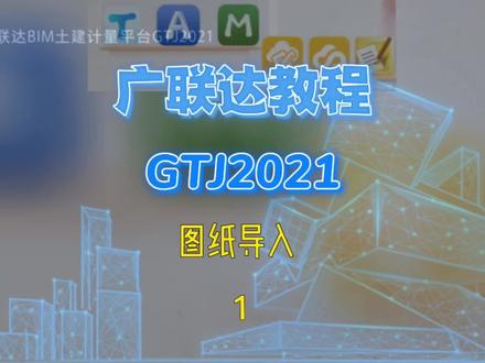 零基础学广联达土建GTJ2021软件教程,1、图纸导入 #广联达教程 #土建 #清单