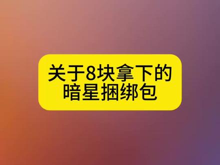 关于8块拿下的暗星捆绑包 暗星 暗星刀皮 暗星三角洲刀皮 三角洲 暗星刀皮双形态 暗星测评 暗星双形态 三角洲暗星 暗星捆绑包 暗星刀皮双形态展示 暗星刀皮实战效果展示 暗星切刀 三角洲刀皮暗星 三角洲s8刀皮暗星#暗星#暗星刀皮#暗星捆绑包#暗星三角洲刀皮#暗星测评