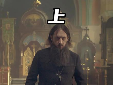 俄国妖僧拉斯普廷,为何能掌控沙俄皇庭(上) #历史 #拉斯普廷 #沙俄 #沙俄帝国 #奇闻 #奇闻异事