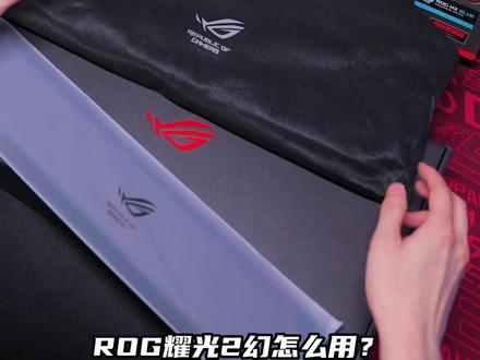 听粉丝说想看耀光2幻的使用说明书#rog#rog外设#rog玩家国度#耀光2幻