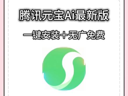 《绿湖大全》腾讯元宝AI瓜分10亿红包教程分享#腾讯元宝#腾讯元宝10亿红包怎么参与#腾讯元宝下载#腾讯元宝怎么下载 元宝app是一个什么软件 腾讯元宝怎么领红包 腾讯宣布春节分10亿元现金#腾讯元宝app下载