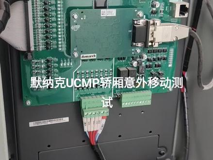 默纳克ucmp轿厢意外移动测试#汇川技术