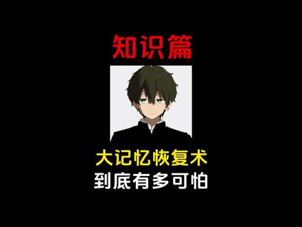 大记忆恢复术到底有多可怕? #每天跟我涨知识 #科普 #省流