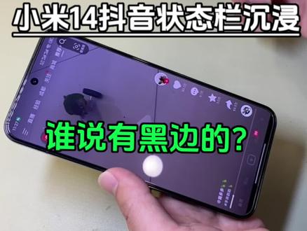 小米14抖音状态栏有黑边是bug?还是小米澎湃系统的问题呢? 不过话说我这个怎么没有黑边呢?#小米14 #澎湃os #手机使用技巧 #小米手机 #手机