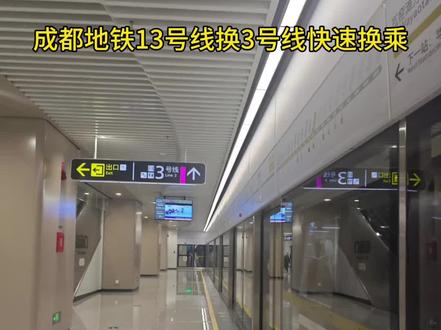 成都地铁13号线换乘3号线快速换乘通道,有点具体#成都地铁 #成都地铁13号线 #成都地铁3号线 #成都地铁13号线换乘 @成都地铁