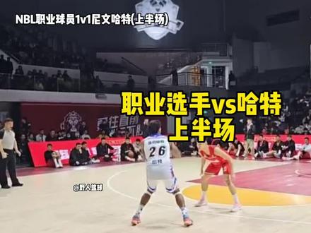 NBL职业球员居然被四星高中生给打爆了???#篮球