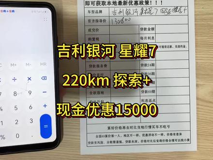 吉利银河星耀7探索+220续航 全款现金优惠12000,置换补贴3000,还可叠加国补或者省补,还有新车首购3000左右!新车上市!#吉利银河 #星耀7 #吉利银河星耀7 #新车上市