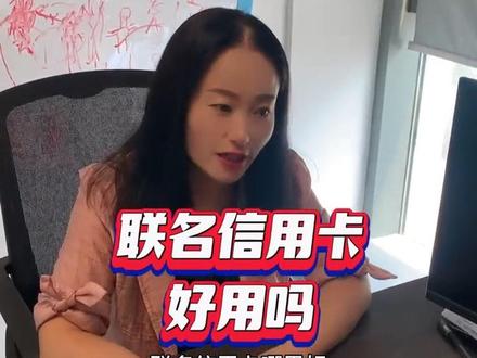 联名信用卡好用吗#信用卡 #创业 #8090后 #商业思维 #干货分享