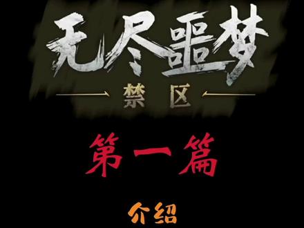#无尽噩梦:禁区 #无尽噩梦系列作品 #无尽噩梦 今天上线了 一起闯关吧@抖音小助手