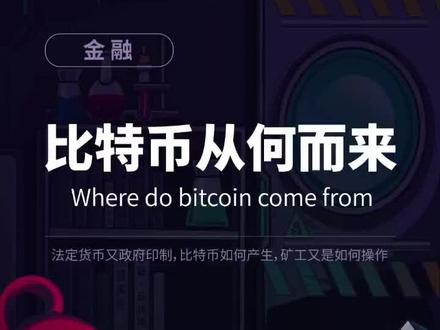 No.110 比特币从何而来#TRON造实验室