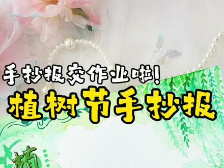 植树节手抄报#手抄报#手抄报模板 #植树节#植树节手抄报#手抄报作业
@抖音小助手 @抖音创作小助手 @抖音创作者大会