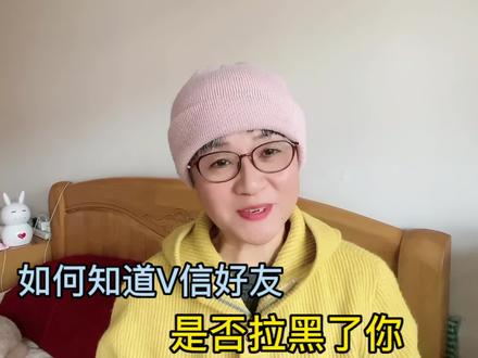 如何能知道?你的V信好友把你拉黑了#短视频 #知识分享