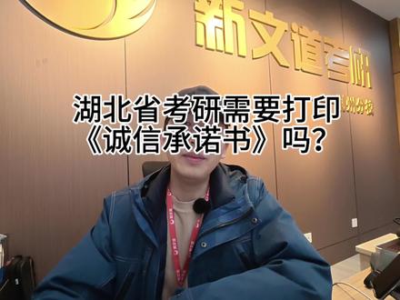 湖北省考研同学需要打印诚信承诺书吗?请以考点通知为准!看考点公告有无要求!#考研 #考公考编 #荆州 #长江大学