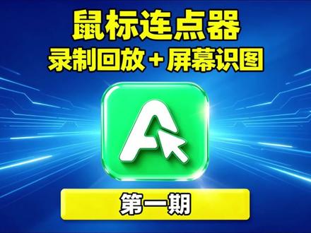 自动连点、录制回放、屏幕识图点击!
#连点器#自动点击 #录制回放#屏幕识图 #电脑工具 可调节点击速度、设置快捷键、录制回放重复操作、屏幕识别查找点击,日常办公解放双手,提升工作效率