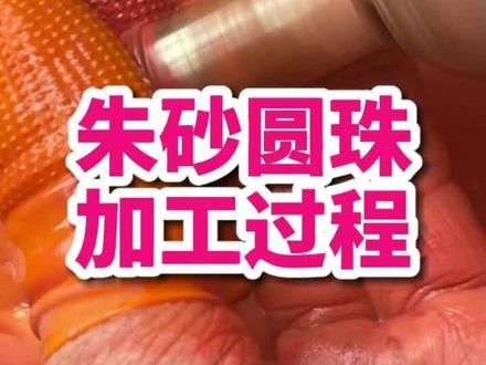 朱砂原石圆珠加工过程#朱砂 #摄浪朱砂 #真朱砂 #高含量朱砂 #天然朱砂