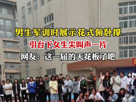男生展示花样俯卧撑,引台下女生尖叫一片。#俯卧撑 #军训 @抖音小助手