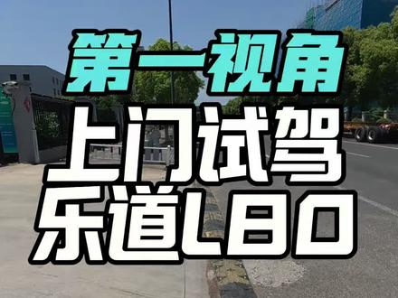 第一视角试驾乐道L80#真实驾驶体验 #蔚来乐道L80#乐道汽车#乐道L80双舱超级大五座 #乐道L80蔚来世界模型版