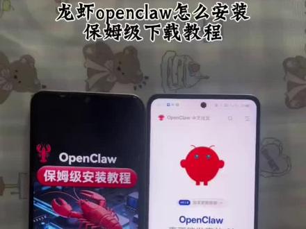 《何乐不为》教大家龙虾openclaw怎么安装龙虾openclaw安装教程 #龙虾openclaw怎么安装 #龙虾openclaw安装教程 #养龙虾openclaw安装教程 #小米龙虾 #龙虾openclaw能做什么 龙虾openclaw能做什么 龙虾openclaw下载教程 龙虾openclaw怎么安装苹果 安卓龙虾openclaw怎么安装