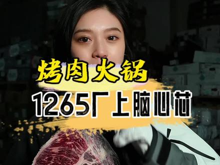 1265厂上脑芯(谷饲)澳洲奥康纳的上脑芯,相对美国红标上脑芯性价比非常不错的,MB5+的花纹也是特别漂亮,版型还好损耗低。火锅、烤肉、寿喜烧使用都很合适#韩式烤肉 #日式烧肉 #上脑 #餐饮培训 @抖音小助手