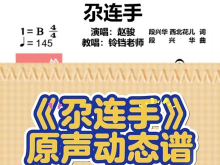《尕连手》动态简谱上线啦!山野千里,风尘漫漫,此生有幸,遇你这位尕连手。岁岁相伴,朝夕相依,平淡日子也满心欢喜。#声乐教学 #跟着曲谱来学唱 #零基础教唱歌 #铃铛老师教唱歌 #尕连手