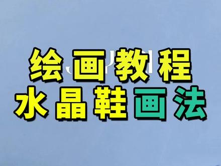 水晶鞋画法来啦!超详细的绘画教程!白雪公主的水晶鞋拿来吧你#绘画教程 #板绘 #绘画过程