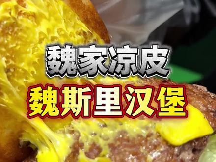 魏家凉皮 魏斯理汉堡权威测评!
#美食 #魏家凉皮汉堡 #汉堡测评 #魏斯理汉堡 #小江今天吃什么