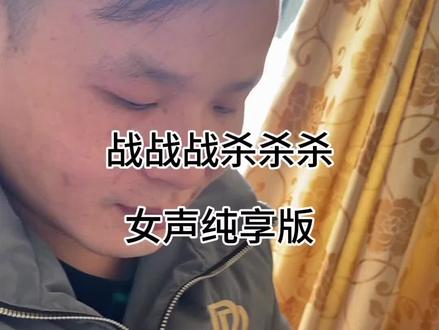 你们要的女声纯享版#战战战杀杀杀#不杀了吧 #原声