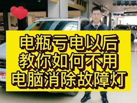 电瓶亏电以后如何消除故障灯#抖音汽车 #汽车 #大众 #故障灯 #故障 @抖音小助手 @DOU+小助手