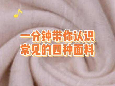 你知道衣服还有哪些面料吗?评论区告诉我喔~~ #服装面料 #服装知识