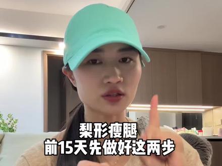 梨形腿 直接抄作业 (适合脂包肌) 前面15天去松解自己的纸包机,然后拿去通过经络刷刷腿,提高自己的下半身的循环!#梨形 #瘦腿