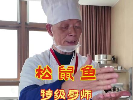 松鼠鱼做法详解 松鼠鱼是江苏菜系中的一道经典名菜,因形似松鼠、酸甜酥脆而闻名。以下是一份详细的家庭版做法,供参考:
【食材准备】
1. 主料:鳜鱼或草鱼1条(约600克,建议选肉质紧实的鱼)。
2. 腌鱼料:料酒1勺、盐少许、葱段、姜片。
3. 裹粉:玉米淀粉或土豆淀粉适量(裹鱼用)。
4. 糖醋汁:番茄酱3勺、白醋2勺、白糖2勺、清水小半碗、盐少许、水淀粉(勾芡用)。
5. 点缀:青豆、玉米粒、松子(可选)。
【制作步骤】
1. 处理鱼
鱼去鳞、内脏洗净,切下鱼头(从胸鳍处下刀,保留完整)。
沿鱼脊骨将两侧鱼肉片下,去掉腹部的大刺,得到两片净鱼肉(尾部不切断,保持相连)。
改花刀:鱼肉内侧朝上,斜刀45°切至鱼皮(不切断),再直刀90°切一次,形成菱形花纹(间距约1厘米)。
2. 腌制
鱼肉和鱼头用料酒、盐、葱姜抓匀,腌15分钟去腥。
3. 裹粉定型
腌好的鱼肉用厨房纸吸干水分,均匀裹上淀粉(确保每个刀缝都沾满)。
提起鱼尾抖掉多余淀粉,使花纹分明。
4. 炸鱼
炸鱼头:油温6成热(约160℃),下鱼头炸至金黄定型,捞出备用。
炸鱼肉:捏住鱼尾,将鱼肉花纹面朝下入油锅,中火炸至定型后松手,翻面炸至金黄酥脆,捞出控油。
复炸:升高油温至8成热(约180℃),鱼肉复炸10秒,更酥脆。
5. 调制糖醋汁
热锅少油,小火炒番茄酱至红亮,加白糖、白醋、清水、盐煮沸。
勾入水淀粉至浓稠起泡,可加青豆等配料增色。
6. 摆盘淋汁
炸好的鱼肉和鱼头摆盘成“松鼠”造型,趁热浇上糖醋汁(发出“吱吱”声模拟松鼠叫)。
撒松子或芝麻点缀。
【关键技巧】
1. 刀工:切花刀时深浅一致,确保鱼肉展开如松鼠尾巴。
2. 裹粉:淀粉要均匀,炸后更蓬松。
3. 油温:初炸定型用中火,复炸高温逼出油脂更酥脆。
4. 糖醋比例:可依口味调整酸甜度,传统风味偏重酸甜。
这道菜考验刀工和火候,初次制作建议选择小一些的鱼练手。炸好的鱼肉外酥里嫩,搭配酸甜酱汁,开胃又惊艳!
#松鼠鱼教程 #松鼠鱼切法 #美食教程 #厨师日常 #莆田方言