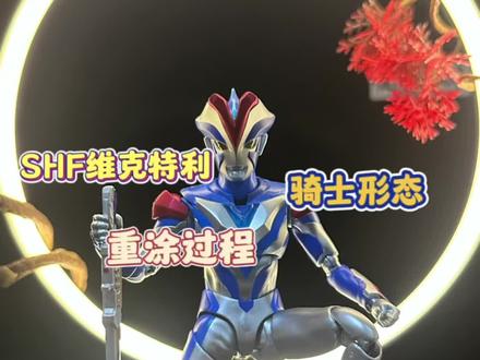 SHF维克特利骑士形态重涂过程#奥特曼 #维克特利奥特曼 #维克特利奥特曼骑士形态