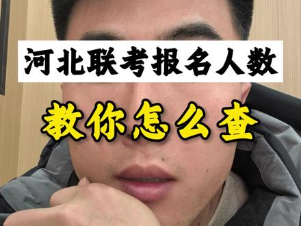 教你怎么查联考报名人数#河北事业编 #一般人不告诉他 #河北事业编报考指导#河北华图 @抖音创作小助手 @抖音本地推广