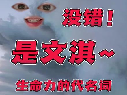 太好了!是文淇!我们有救了!
#文淇 #生命力 #文淇生命力 #密码 #成长