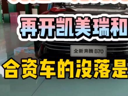 第四代奔腾B70,你要的面子,你要的性价比,给足你! #国风正奔腾 #奔腾B70