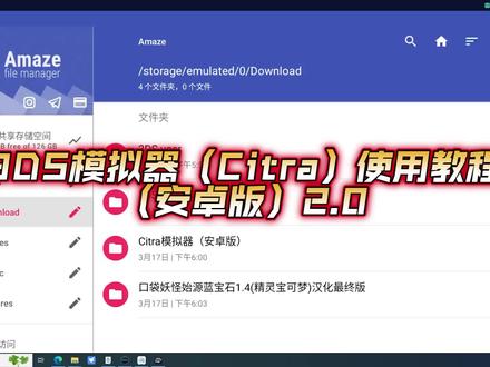 3DS模拟器(Citra)使用教程(安卓版)2.0 #软件 #电脑技巧