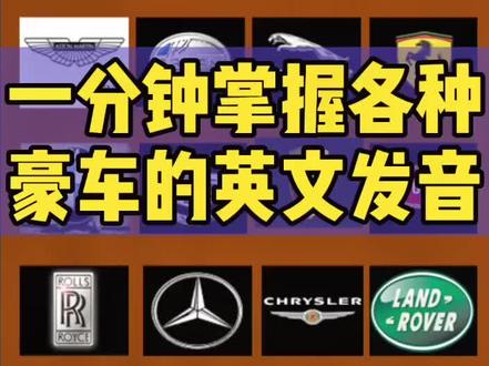 这些豪车的英文发音,60秒内全部掌握#豪车 #英语发音 #dou是好车 #抖音小助手 #英语单词