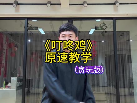 叮咚鸡如何young-抖音