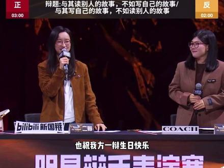 2024年新国辩 秋阳反驳 你是那一刻确定你拥有的这段爱是真爱 她可是阿詹啊 那一刻她不是回她不上来 而是凭什么告诉你 她辩驳了所有对手 唯一没有否定爱情
2026年新国辩第一辩明目张胆的偏爱是做出来的
阿詹的自我介绍里有一句 也祝我方一辩生日快乐
阿庞在自由辩时说当你还没有遇到真爱的时候听到别人有真爱的时候他会问对方辩友你是在那一刻感受到真爱的
时隔两年 她便用行动告诉所有人 她的真爱一直都在她身边
与其读别人的故事,不如写自己的故事
与其写自己的故事,不如读别人的故事
我们怎么去判定读与写的定义最后阿庞说 在读别人故事的同时也一定别忘记要写自己的故事
有时候我们总是看到别人的故事 泪流满面 愤世嫉俗
反而印证到自己身上却无感为什么
我们不该让渡旁观者的权利#新国辩#詹青云庞颖 #明目张胆的偏爱 #wlw