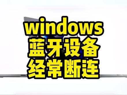 Windows蓝牙总断连怎么办?
#玩机技巧 #教程来了